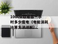 118114是什么号码（介绍118114号码的用途和功能）