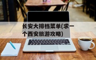 长安大排档菜单(求一个西安旅游攻略)