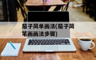 茄子简单画法(茄子简笔画画法步骤)