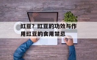 豇豆？豇豆的功效与作用豇豆的食用禁忌