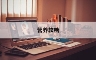 营养软糖
