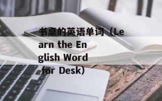 爱因舒坦（爱因斯坦的生平和成就）