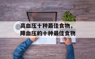 高血压十种最佳食物，降血压的十种最佳食物