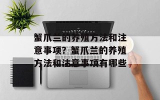 蟹爪兰的养殖方法和注意事项？蟹爪兰的养殖方法和注意事项有哪些