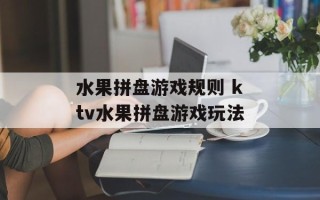 水果拼盘游戏规则 ktv水果拼盘游戏玩法