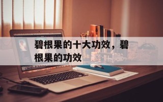 碧根果的十大功效，碧根果的功效