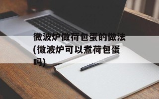 微波炉做荷包蛋的做法(微波炉可以煮荷包蛋吗)