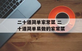 二十道简单家常菜 二十道简单易做的家常菜