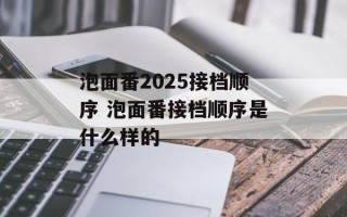 泡面番2025接档顺序 泡面番接档顺序是什么样的