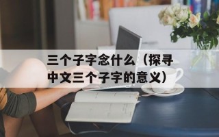 彩色魂环的历史年代是什么？（了解彩色魂环的起源和发展）