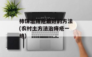 柿饼治痔疮最好的方法(农村土方法治痔疮一绝)