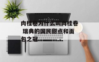 肉桂卷为什么叫肉桂卷 瑞典的国民甜点和面包之冠