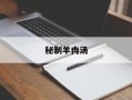 秘制羊肉汤