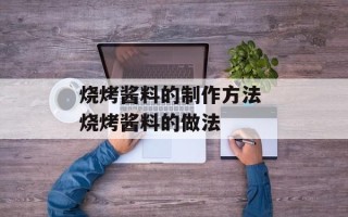 烧烤酱料的制作方法 烧烤酱料的做法