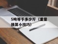 k结局（一部引人深思的电影）