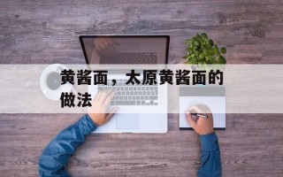 黄酱面，太原黄酱面的做法