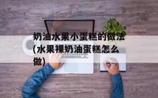 奶油水果小蛋糕的做法(水果裸奶油蛋糕怎么做)
