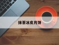抹茶冰皮月饼