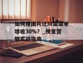 如何用图片让川菜菜单增收30%？_视觉营销实战指南