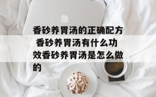 香砂养胃汤的正确配方 香砂养胃汤有什么功效香砂养胃汤是怎么做的