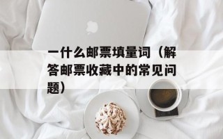 头晕眼花是什么意思（详解头晕眼花的症状和治疗方法）