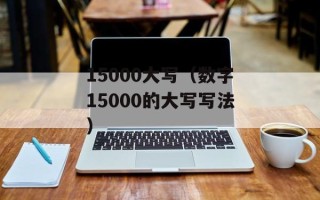38次列车（揭秘38次列车的历史及故事）