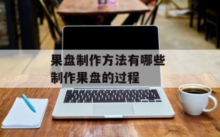 果盘制作方法有哪些 制作果盘的过程