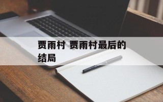 贾雨村 贾雨村最后的结局