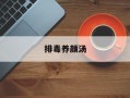 排毒养颜汤