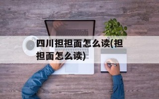 四川担担面怎么读(担担面怎么读)