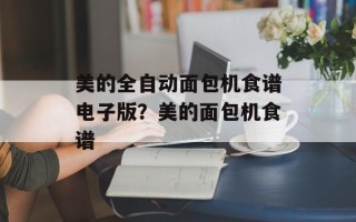 美的全自动面包机食谱电子版？美的面包机食谱