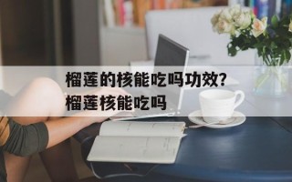 榴莲的核能吃吗功效？榴莲核能吃吗