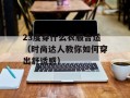 Stressout（压力大怎么办？来看看这些方法）