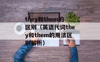 咬牙切齿打一生肖（猴子）