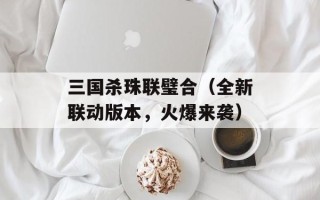 快乐大本营小葡萄（揭秘小葡萄成为快乐大本营一员的奇遇）
