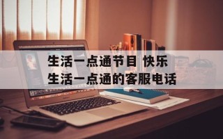 生活一点通节目 快乐生活一点通的客服电话