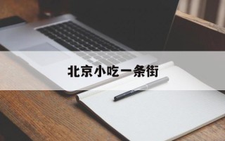 北京小吃一条街
