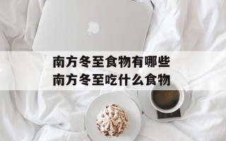 南方冬至食物有哪些 南方冬至吃什么食物