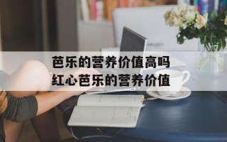芭乐的营养价值高吗 红心芭乐的营养价值