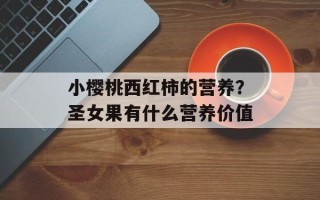 小樱桃西红柿的营养？圣女果有什么营养价值