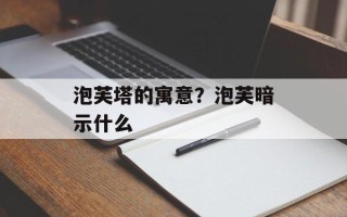 泡芙塔的寓意？泡芙暗示什么
