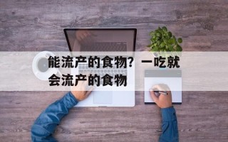 能流产的食物？一吃就会流产的食物
