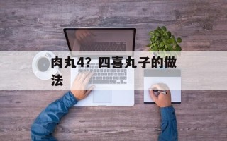 肉丸4？四喜丸子的做法