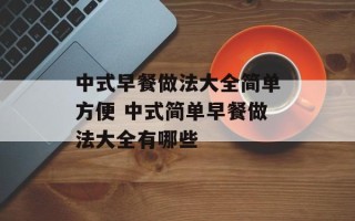 中式早餐做法大全简单方便 中式简单早餐做法大全有哪些