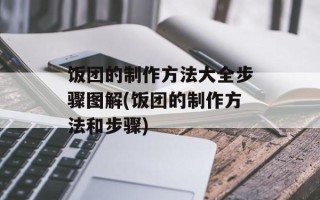 饭团的制作方法大全步骤图解(饭团的制作方法和步骤)