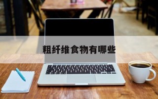 粗纤维食物有哪些