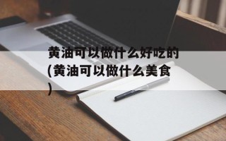 黄油可以做什么好吃的(黄油可以做什么美食)