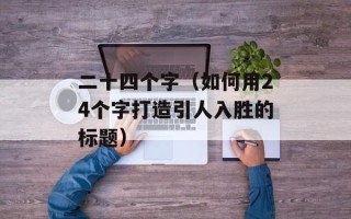 狱岩石太刀（介绍狱岩石太刀的特点和使用方法）