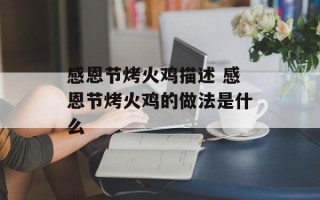 感恩节烤火鸡描述 感恩节烤火鸡的做法是什么