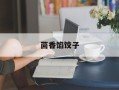 茴香馅饺子